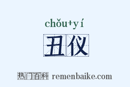 丑仪是什么意思的图片